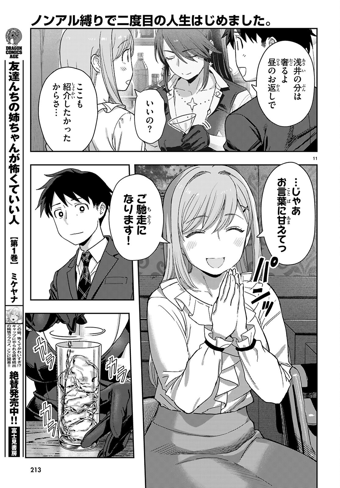 Non-Alcohol Shibari de Nidome no Jinsei Hajimemashita. Chapter 3 11ページ