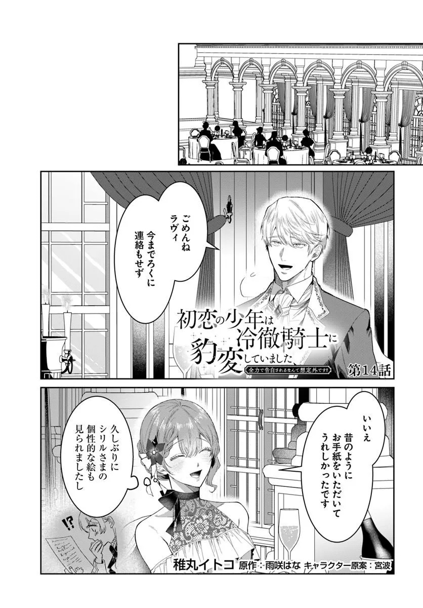 Hatsukoi no Shounen wa Reitetsu Kishi ni Hyouhen Shiteimashita Chapter 14.1 1ページ