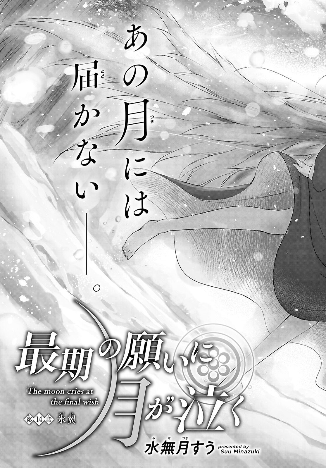 Saigo no Negai ni Tsuki ga Naku Chapter 14 9ページ