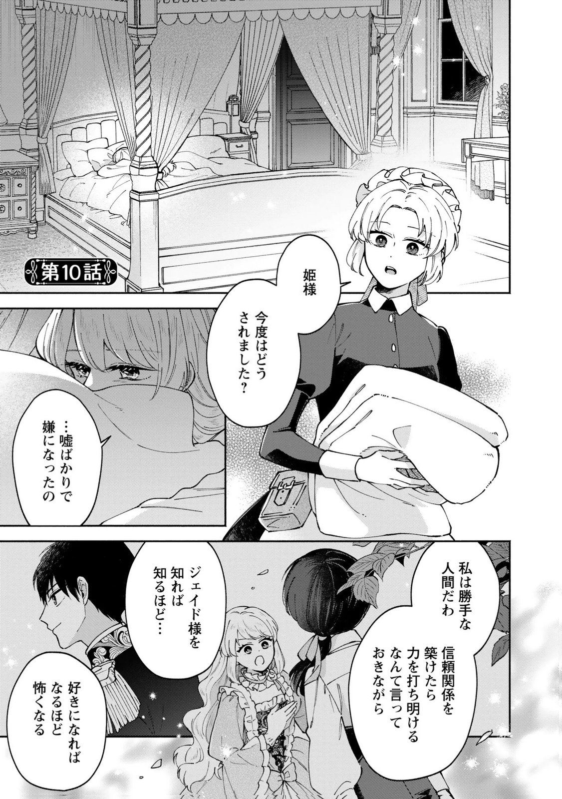 Konyaku Shita Risou no Ouji ga Norowareteimashita Chapter 10 1ページ