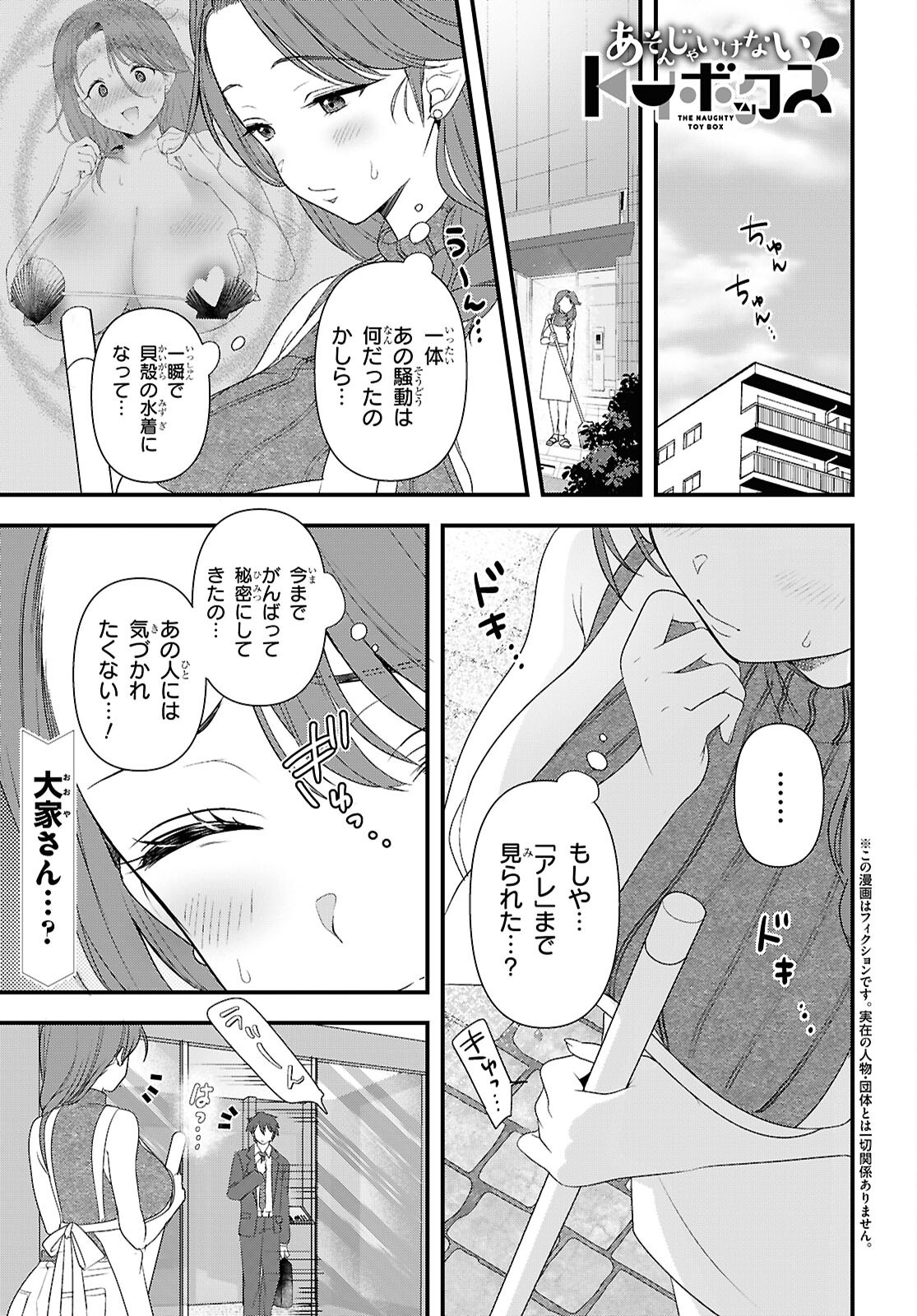 Asonja Ikenai Toy Box Chapter 11 1ページ