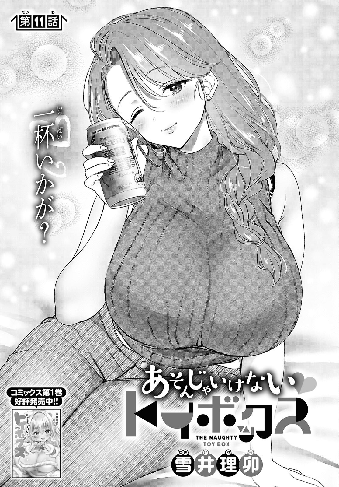 Asonja Ikenai Toy Box Chapter 11 3ページ