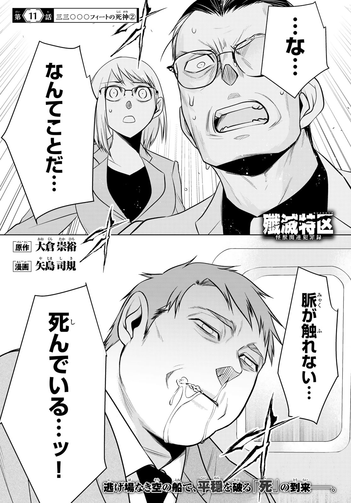Senmetsu Tokku - Kaijuu Kanren Hanzairoku Chapter 11 1ページ