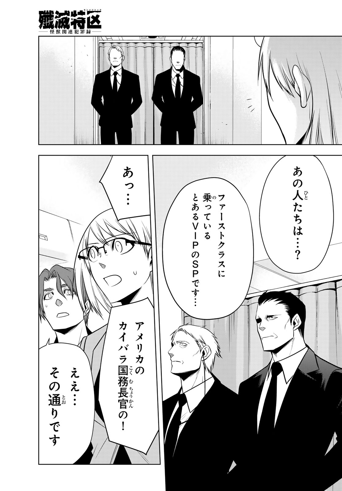 Senmetsu Tokku - Kaijuu Kanren Hanzairoku Chapter 11 11ページ