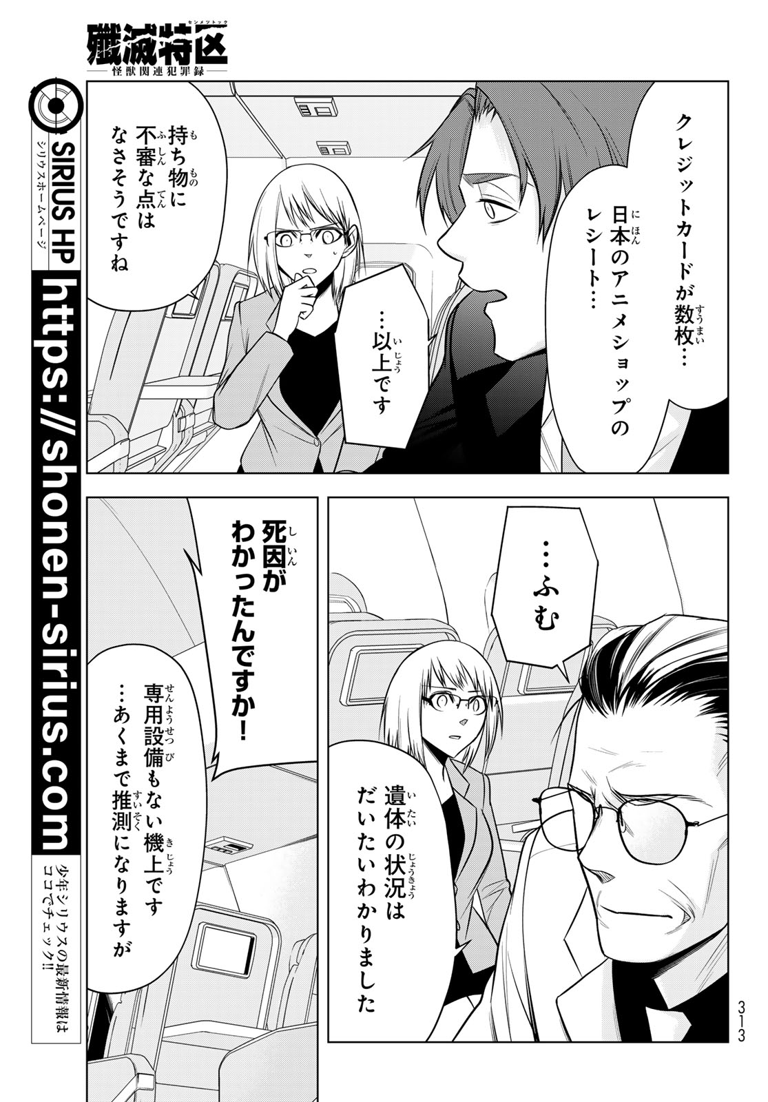 Senmetsu Tokku - Kaijuu Kanren Hanzairoku Chapter 11 13ページ
