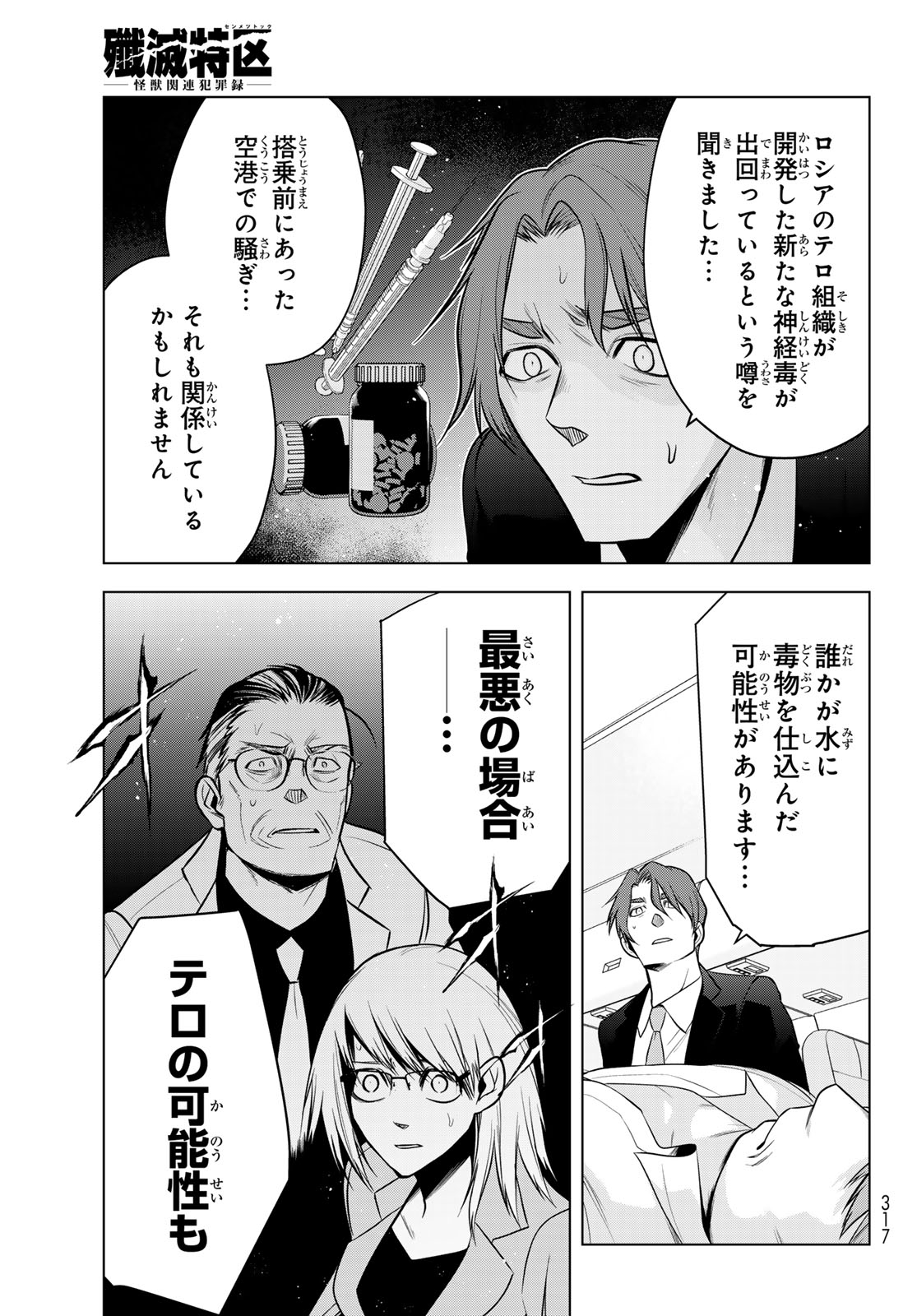 Senmetsu Tokku - Kaijuu Kanren Hanzairoku Chapter 11 17ページ