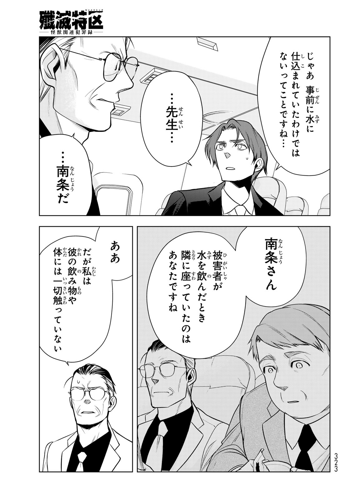 Senmetsu Tokku - Kaijuu Kanren Hanzairoku Chapter 11 23ページ