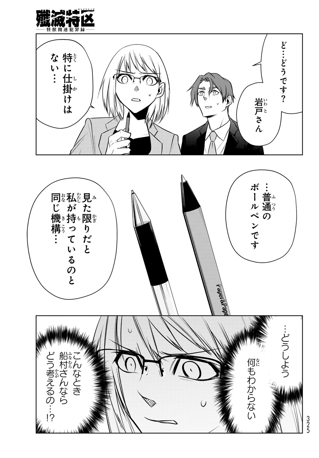 Senmetsu Tokku - Kaijuu Kanren Hanzairoku Chapter 11 25ページ