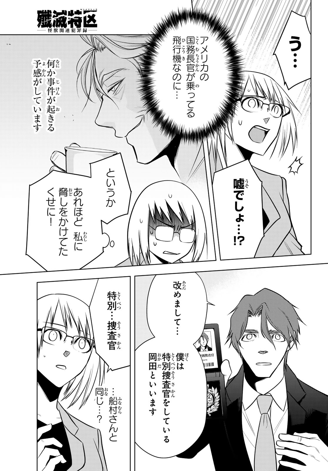Senmetsu Tokku - Kaijuu Kanren Hanzairoku Chapter 11 9ページ