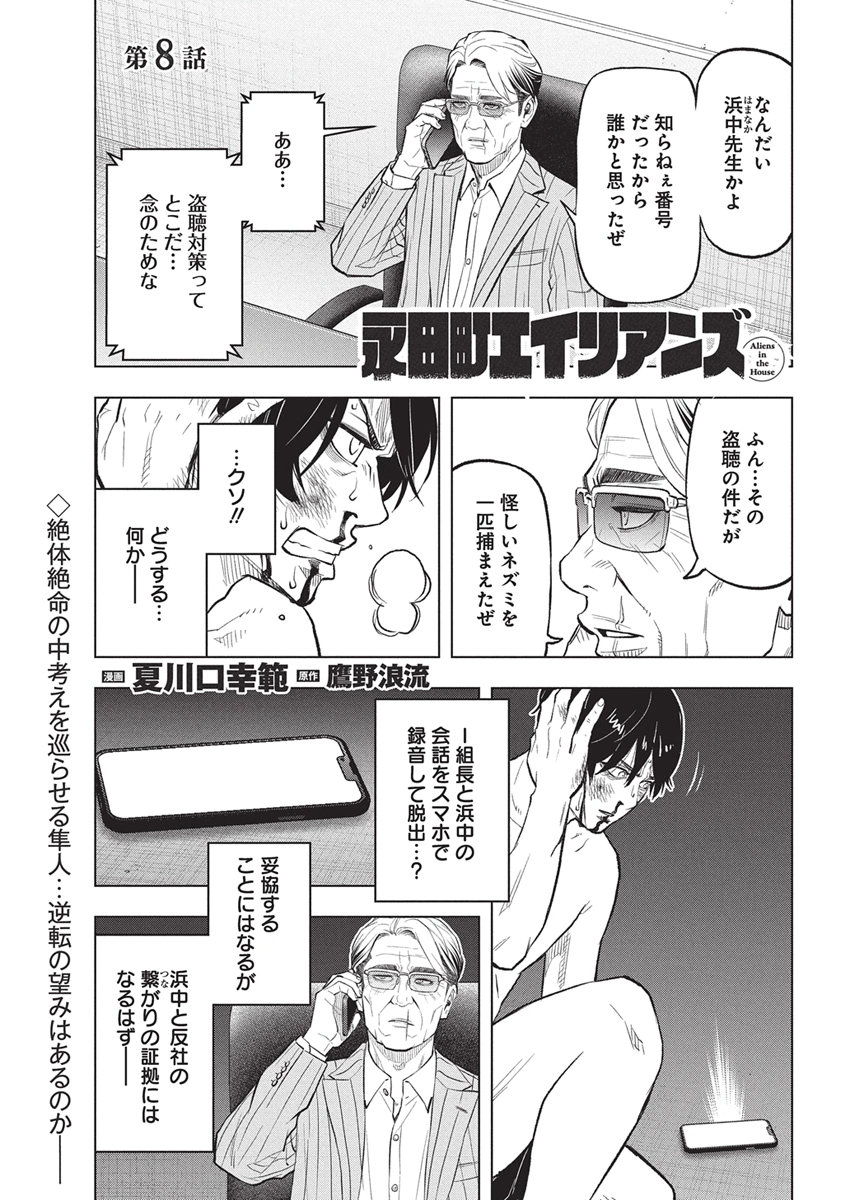 Nagatacho Aliens Chapter 8 1ページ