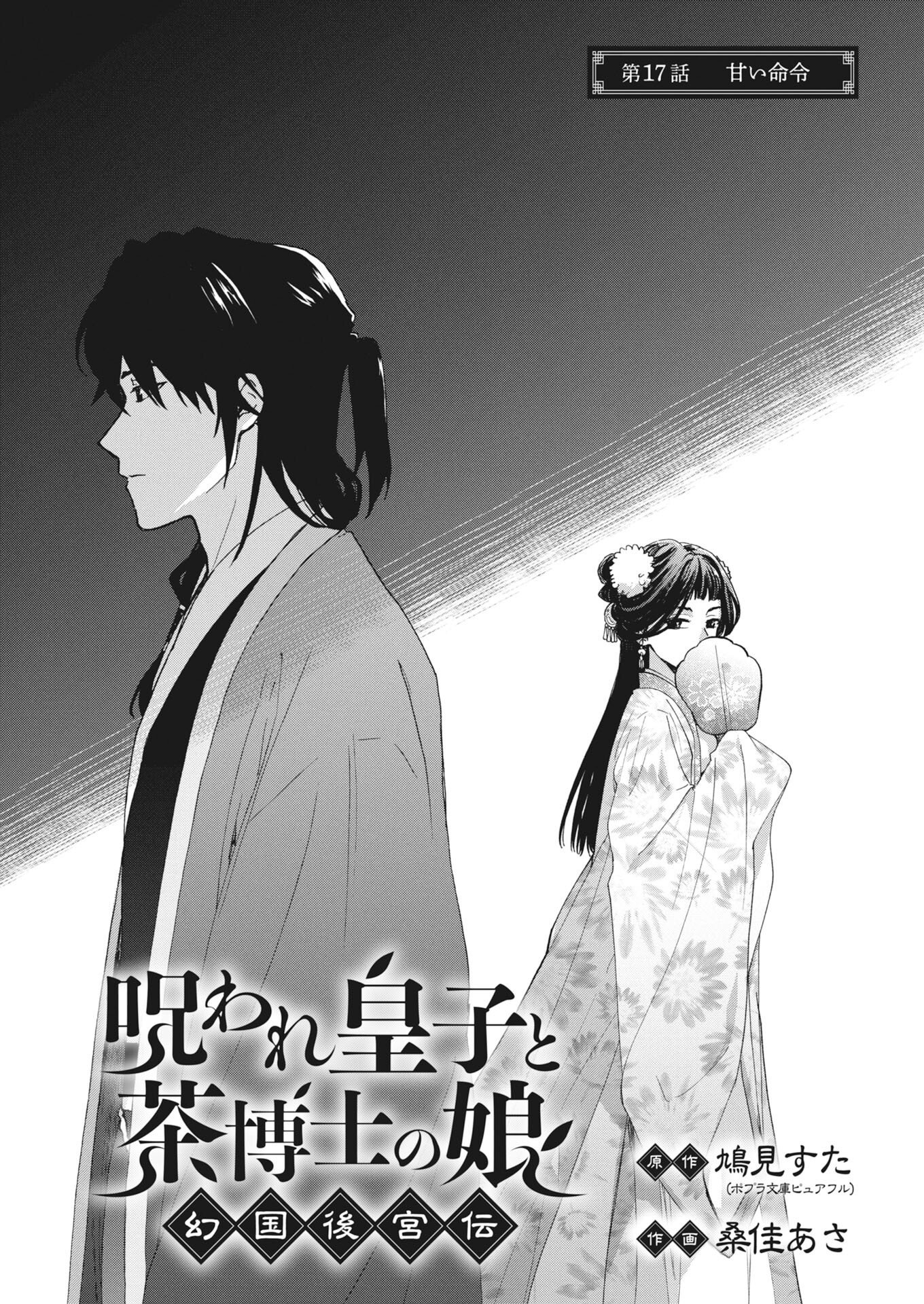 Noroware Ouji to Chahakase no Musume Genkoku Koukyuu-den Chapter 17 1ページ