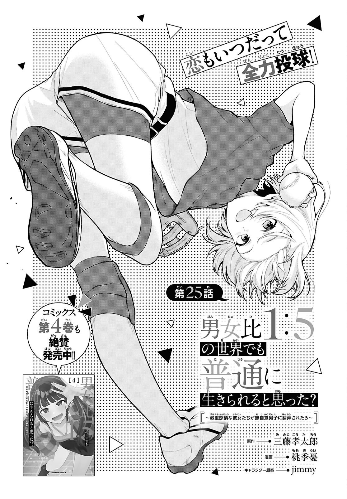 Did You Think You Could Live Normally Even in a World With a 1:5 Male-To-Female Ratio? Chapter 25 1ページ