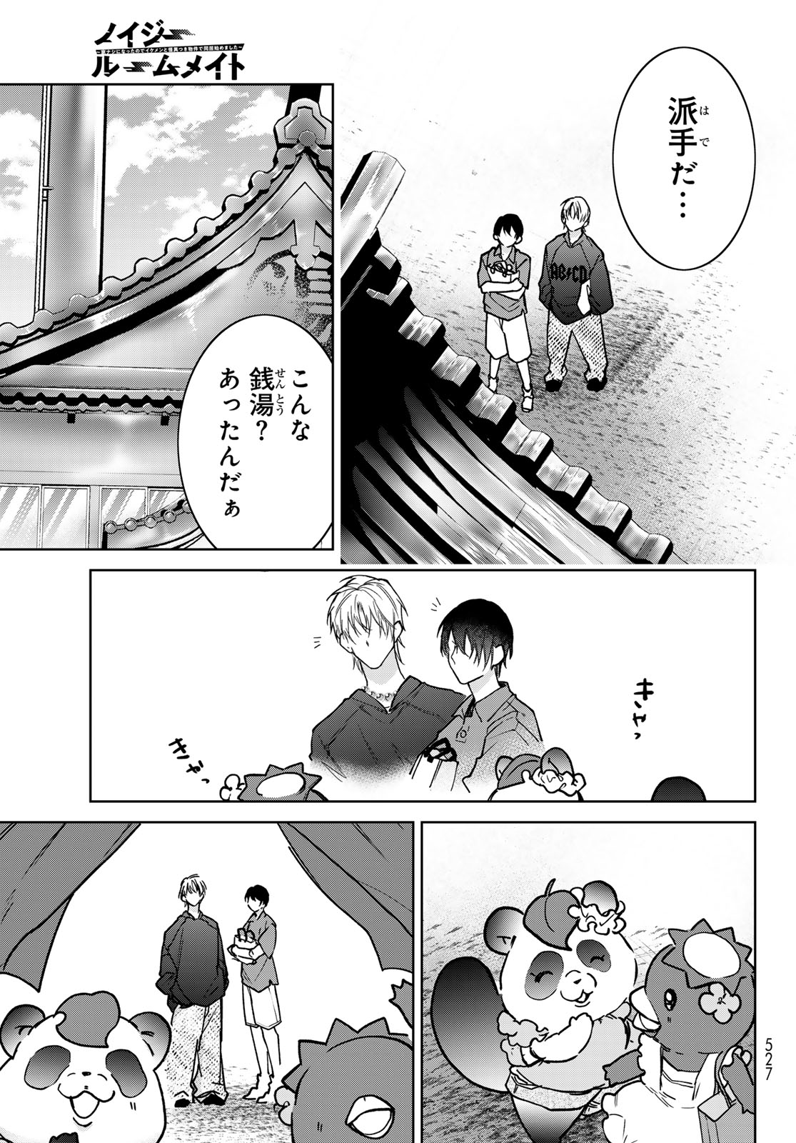 Noisy Roommate Chapter 32 5ページ