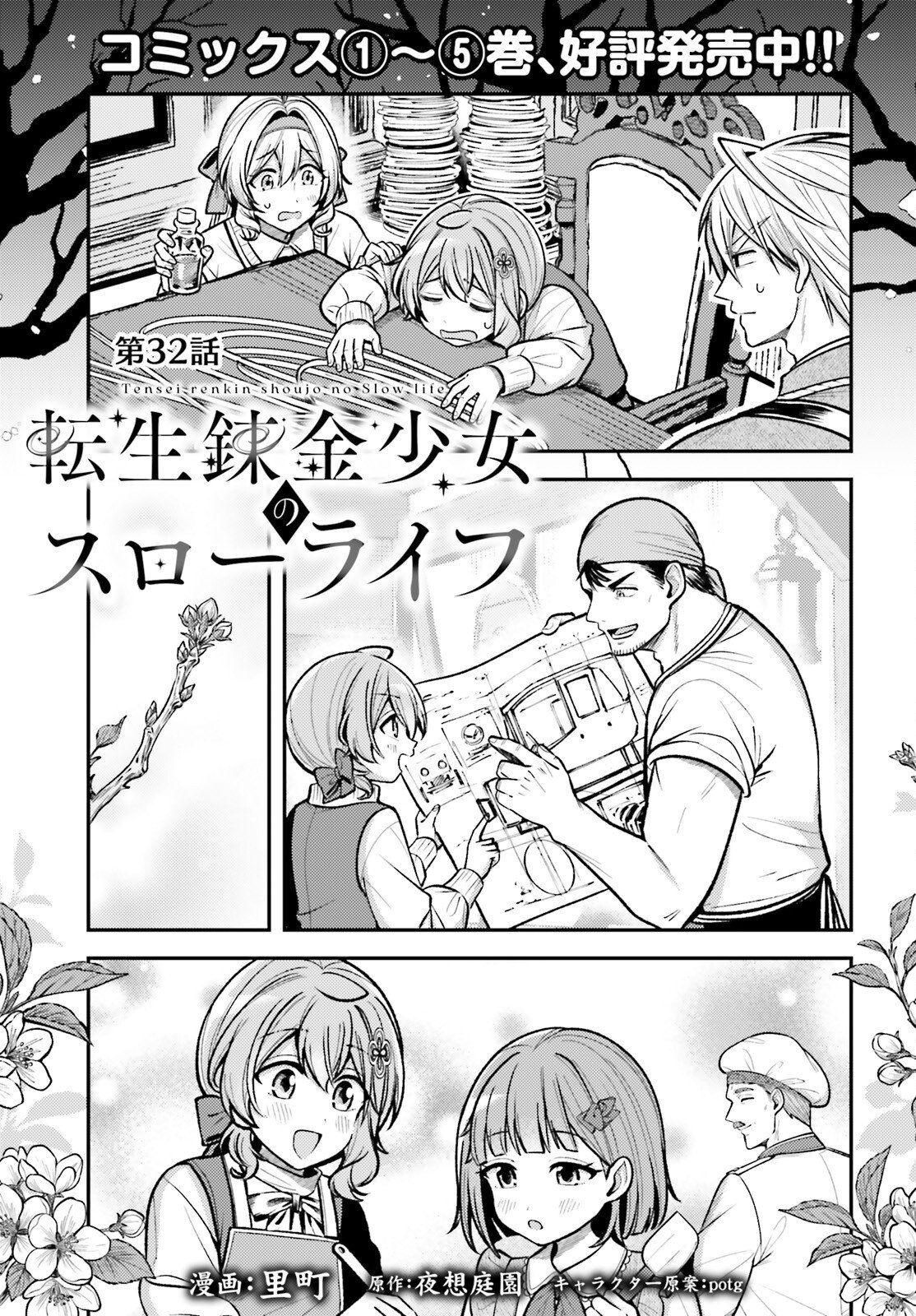 Tensei Renkin Shoujo no Slow Life Chapter 32 1ページ
