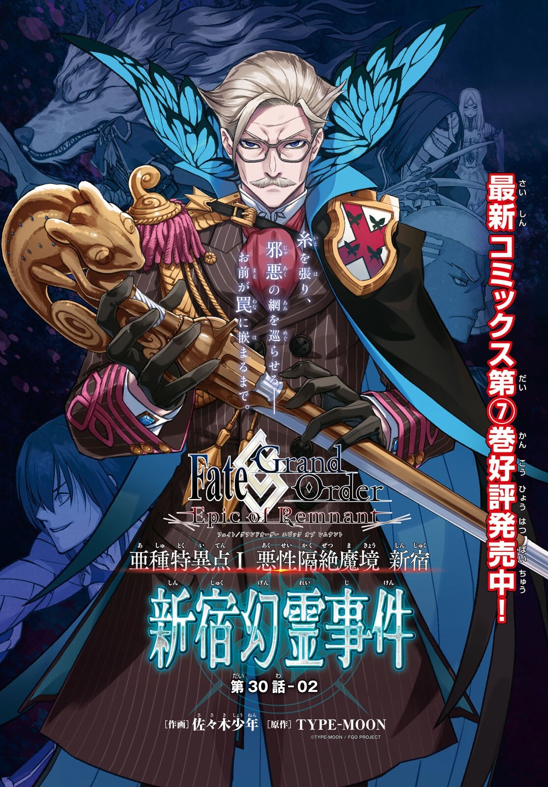 Fate/Grand Order: Epic of Remnant - Ashu Tokuiten I Akushou Kakuzetsu Makyou Shinjuku: Shinjuku Maboroshi Tamashi Jiken Chapter 30.2 1ページ