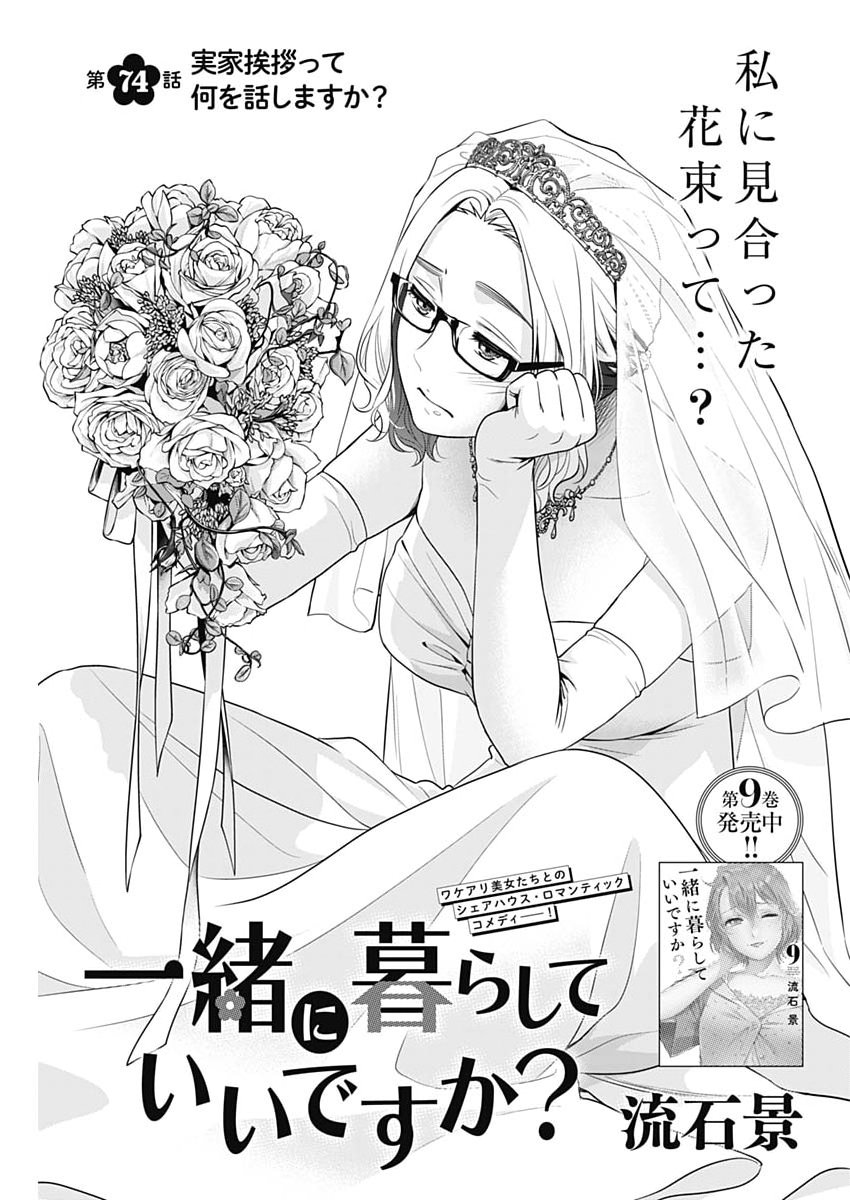 Issho ni Kurashite Ii desu ka? Chapter 74 1ページ