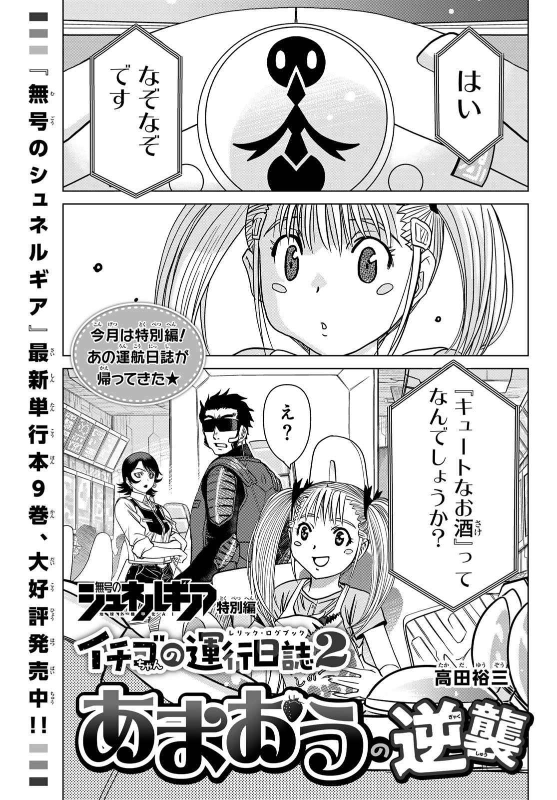 Mugou no Schnell Gear: Chikyuugai Kisouka AI Chapter 69.5 1ページ