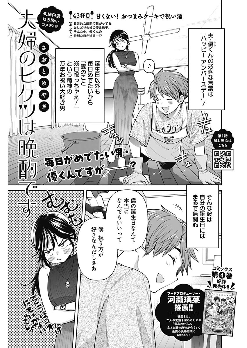 Fuufu no Hiketsu wa Banshaku Desu Chapter 43 1ページ