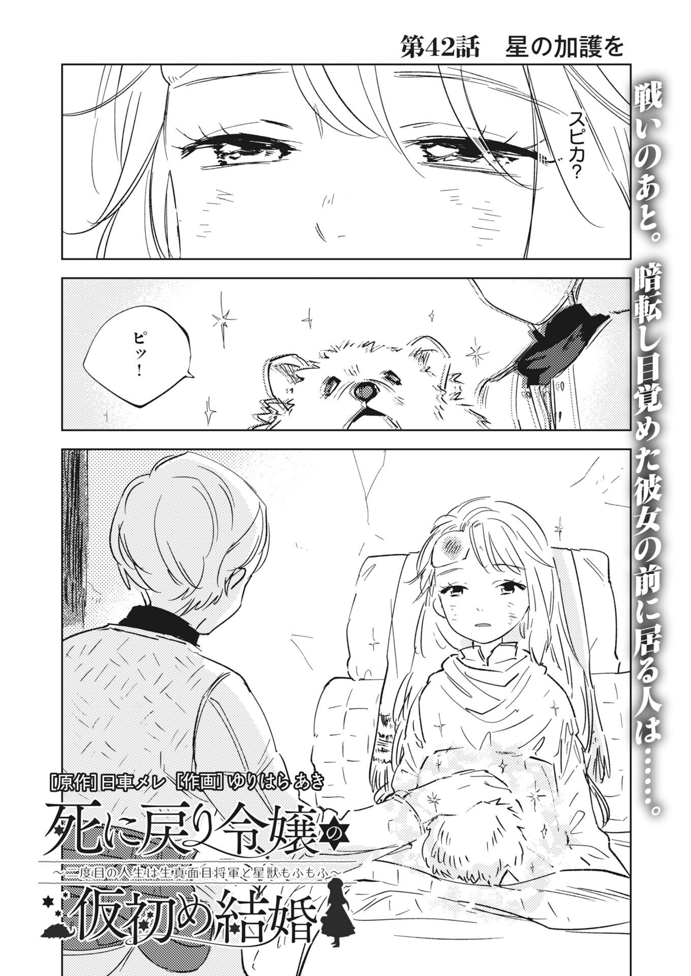 Shinimodori Reijou no Karisome Kekkon: Nidome no Jinsei wa Kimajime Shougun to Seijuu Mofumofu Chapter 42 2ページ