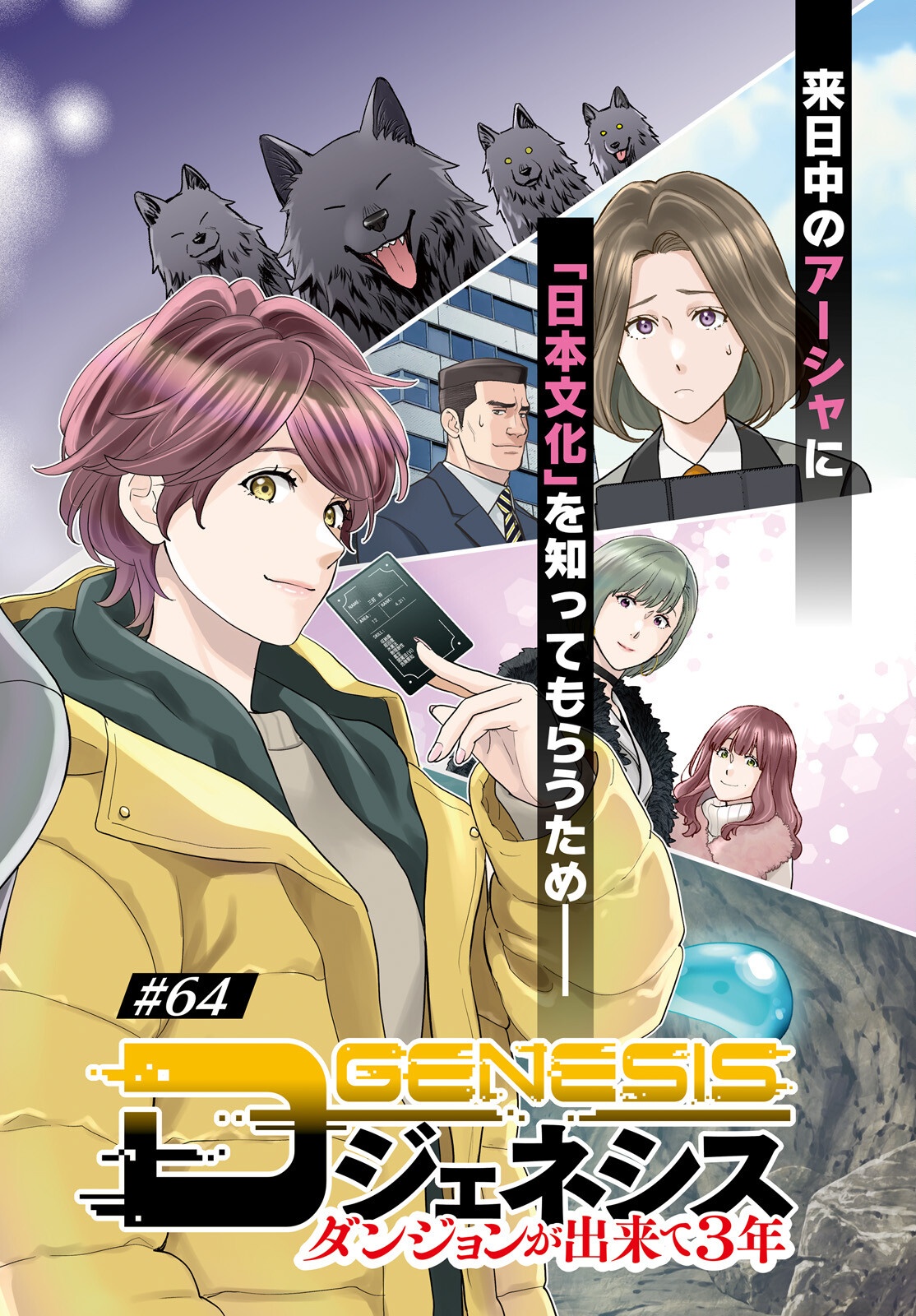 D Genesis: Dungeon ga Dekite 3-nen Chapter 64 2ページ