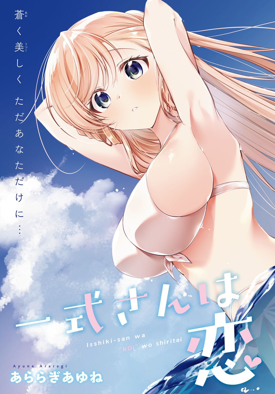 Isshiki-san wa Koi o Shiritai. Chapter 58.1 3ページ