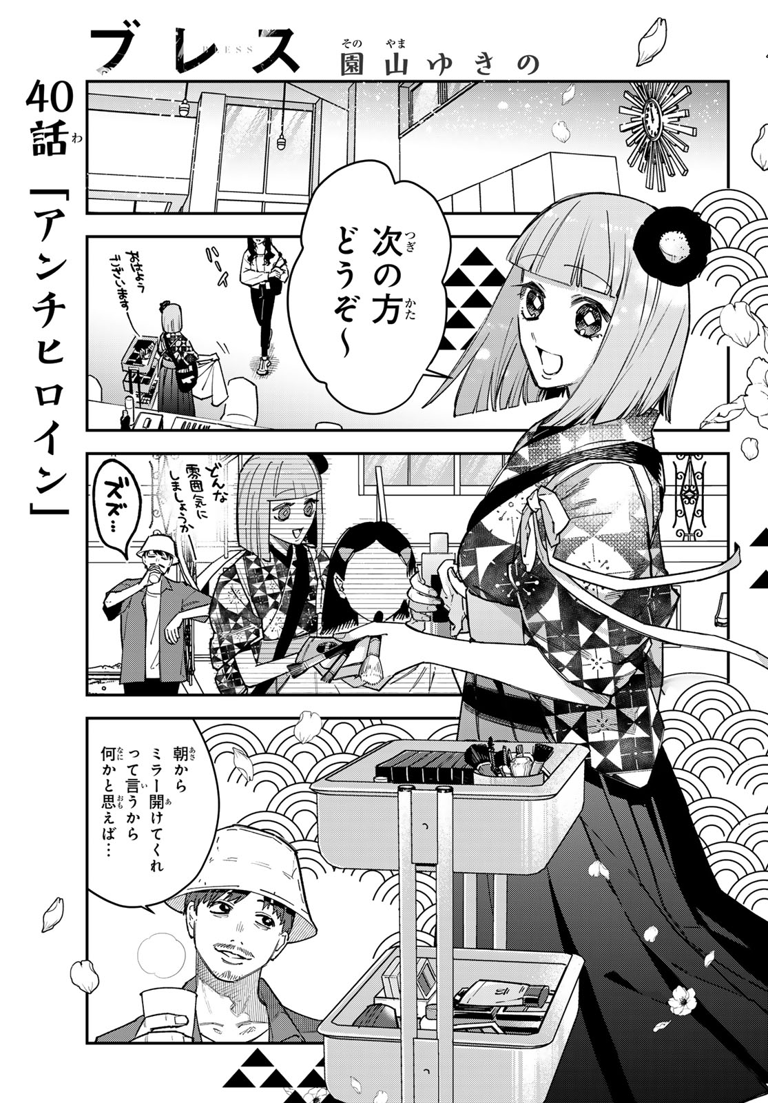 Bless (SONOYAMA Yukino) Chapter 40 1ページ