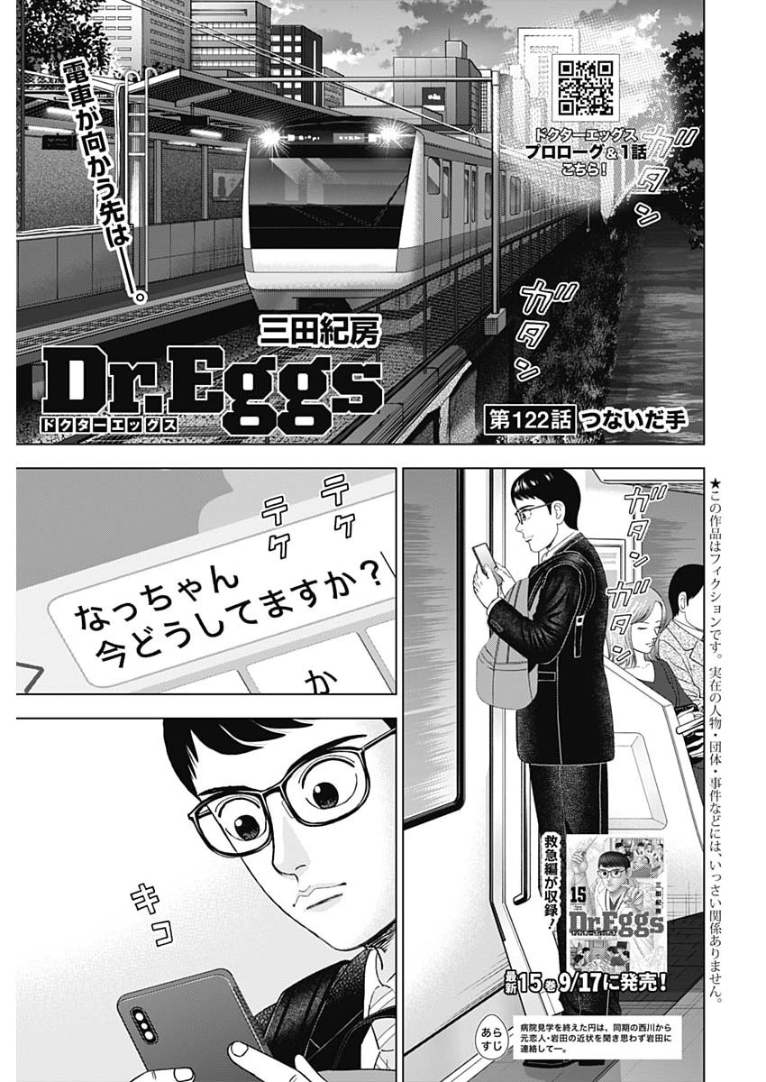 Dr.Eggs Chapter 122 1ページ