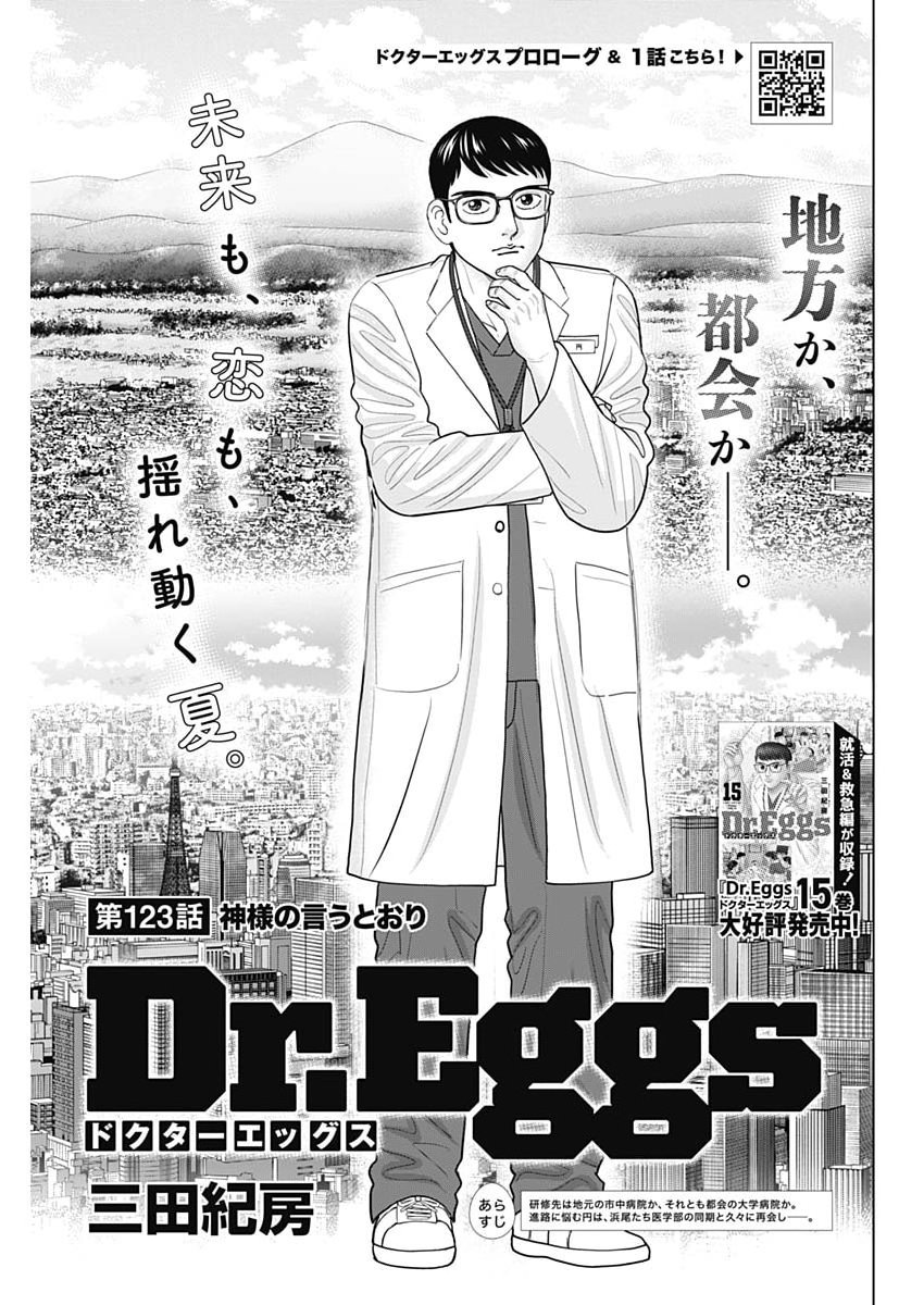 Dr.Eggs Chapter 123 1ページ