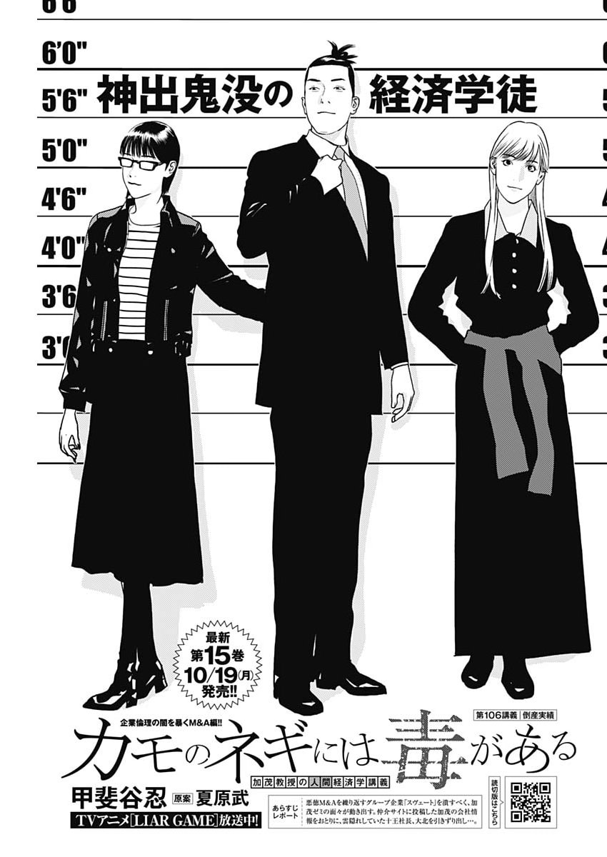 Kamo no Negi ni wa Doku ga Aru - Kamo Kyouju no "Ningen" Keizagaku Kougi Chapter 106 1ページ