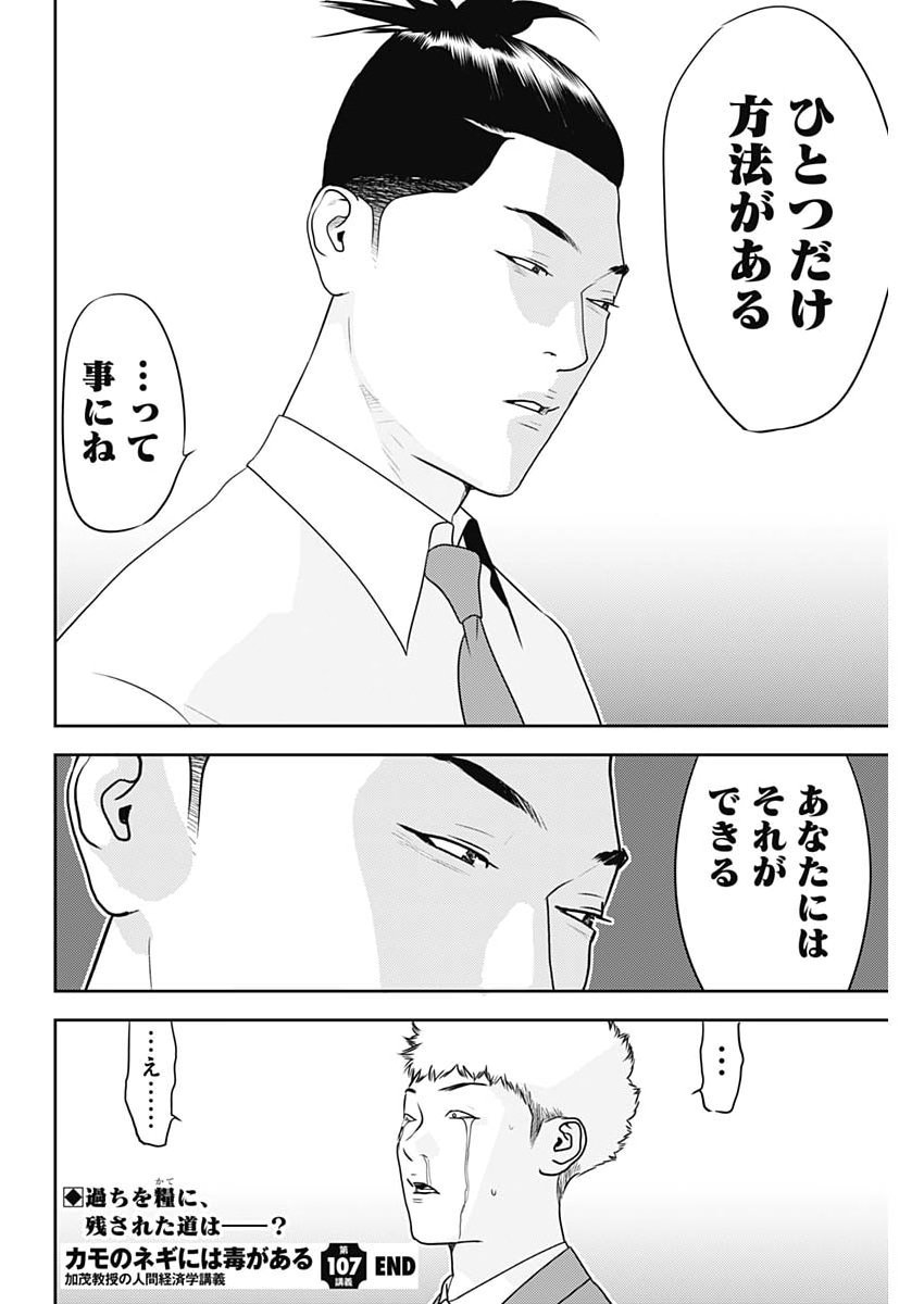 Kamo no Negi ni wa Doku ga Aru - Kamo Kyouju no "Ningen" Keizagaku Kougi Chapter 107 28ページ