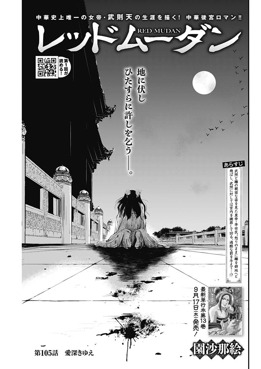 Red Mudan Chapter 105 1ページ