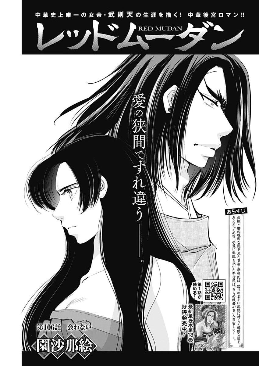 Red Mudan Chapter 106 1ページ