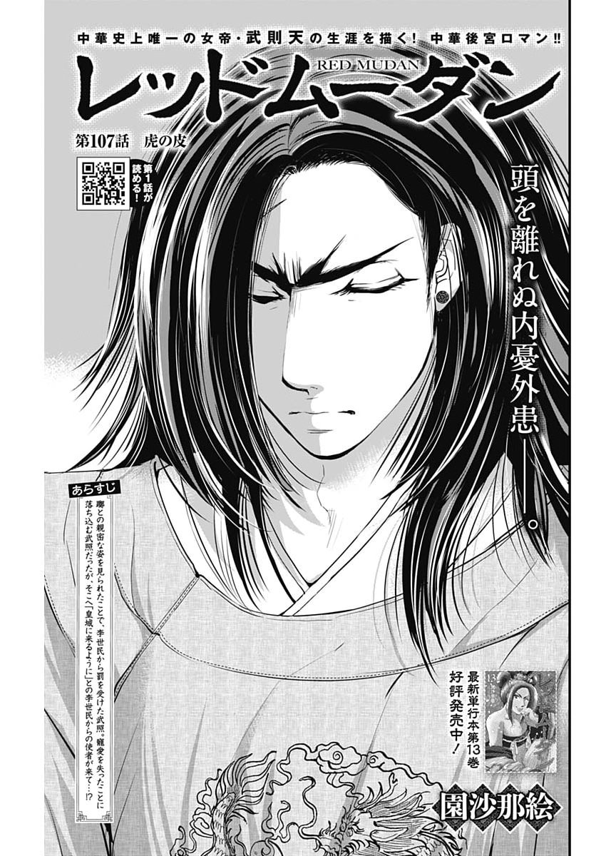 Red Mudan Chapter 107 1ページ