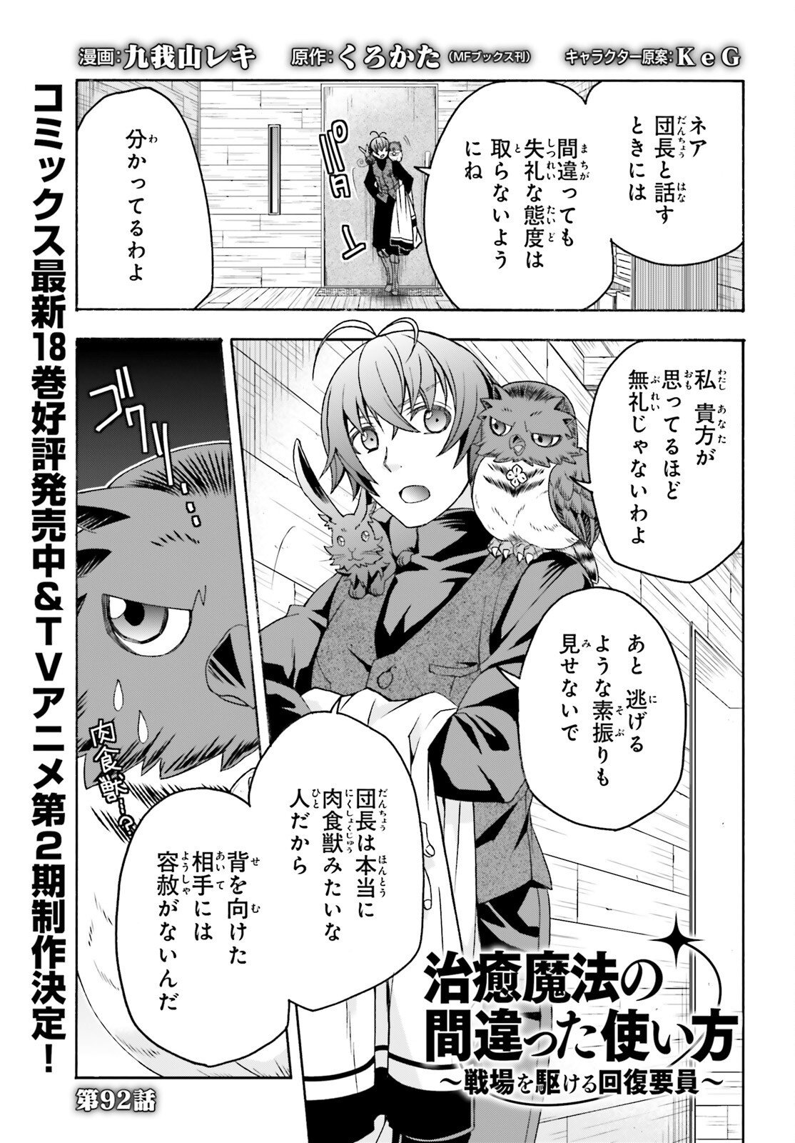 Chiyu Mahou no Machigatta Tsukaikata: Senjou o Kakeru Kaifuku Youin Chapter 92 1ページ