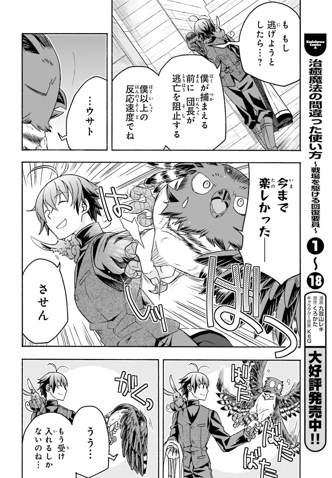 Chiyu Mahou no Machigatta Tsukaikata: Senjou o Kakeru Kaifuku Youin Chapter 92 2ページ