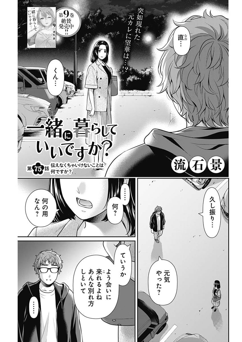 Issho ni Kurashite Ii desu ka? Chapter 75 1ページ
