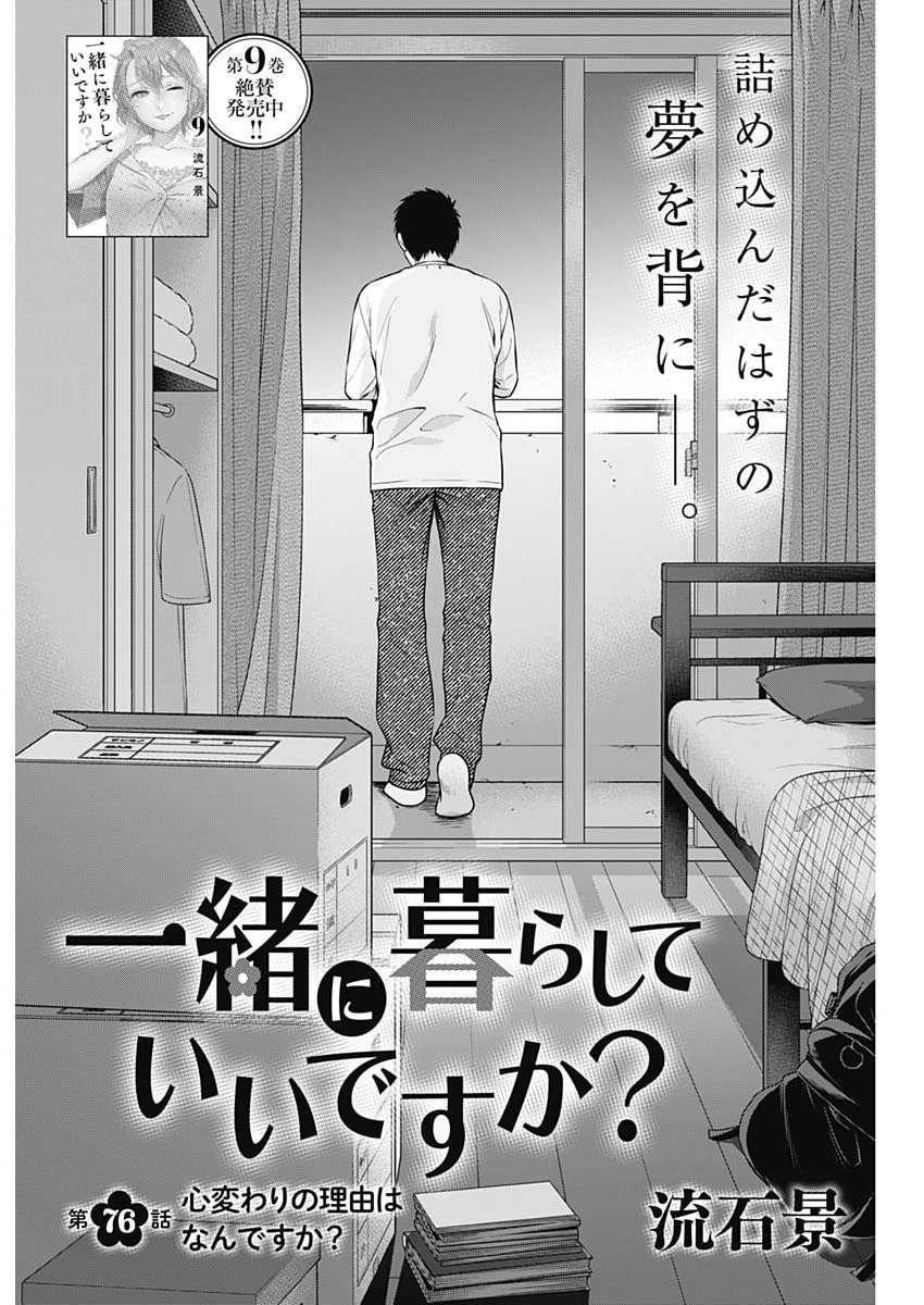 Issho ni Kurashite Ii desu ka? Chapter 76 1ページ