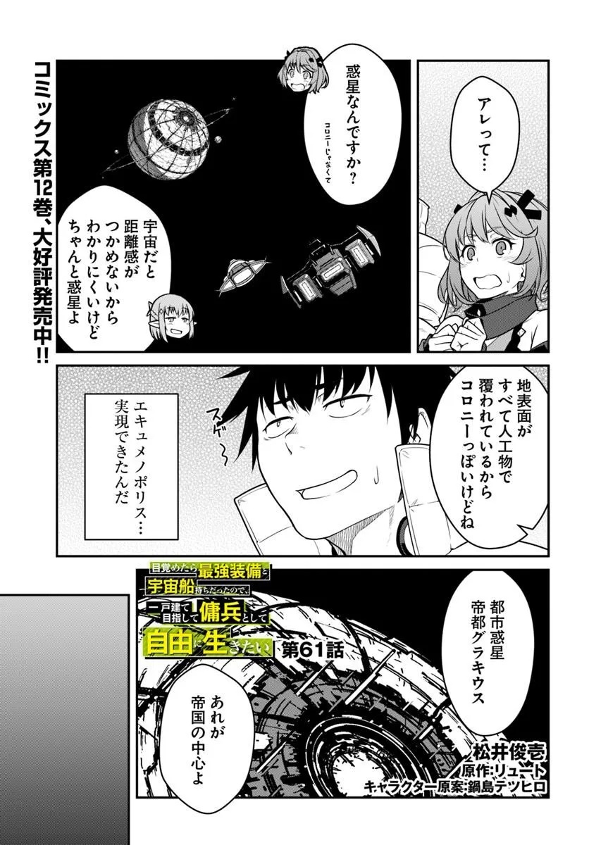 Mezametara Saikyou Soubi to Uchuusen-mochi datta no de, Ikkodate Mezashite Youhei Toshite Jiyuu ni Ikitai Chapter 61.1 1ページ