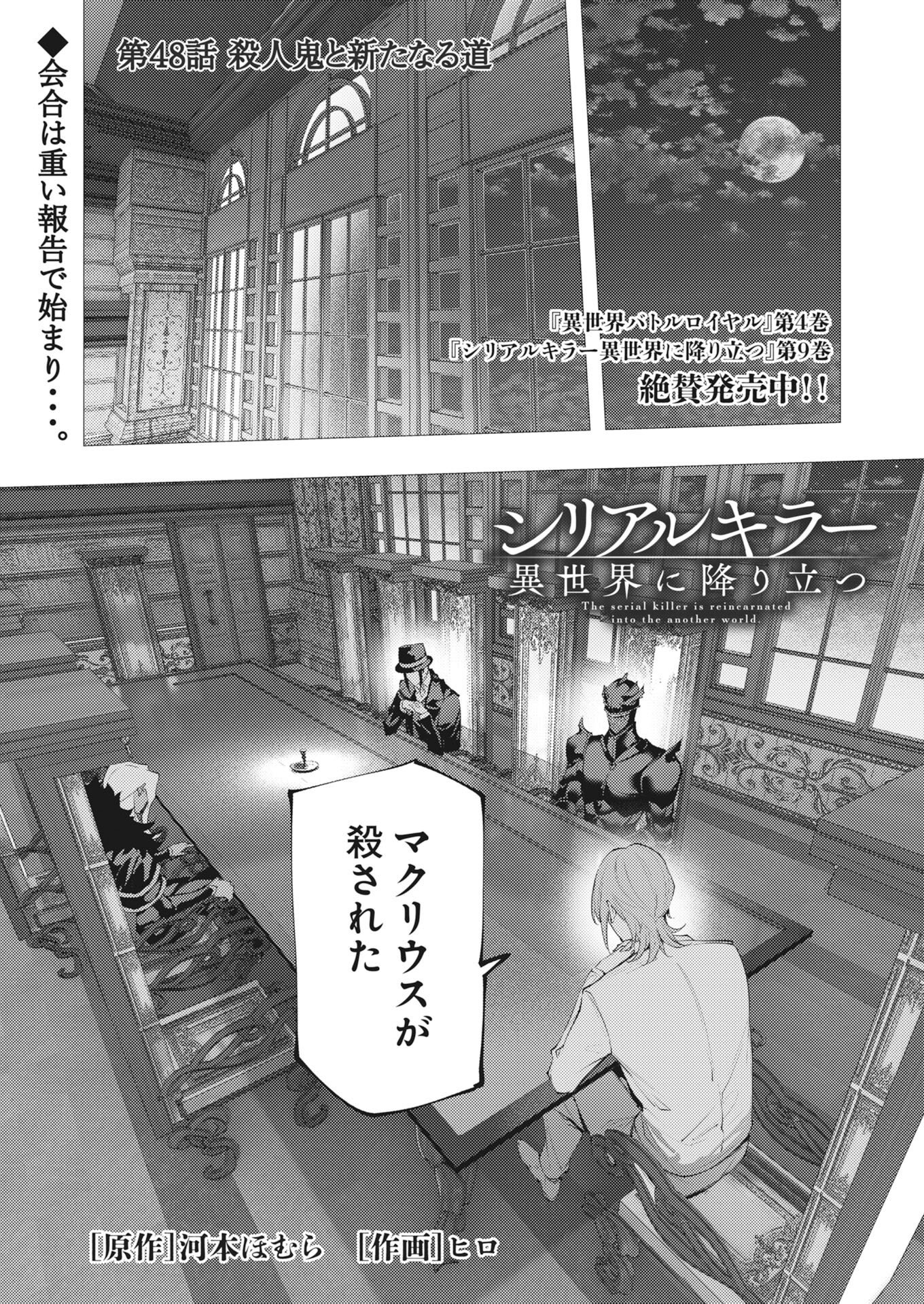 Serial Killer Isekai ni Oritatsu Chapter 48 1ページ