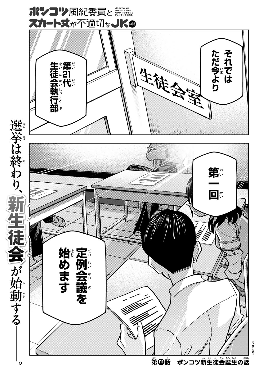 Ponkotsu Fuukiin to Skaato take ga Futekisetsu na JK no Hanashi Chapter 111 1ページ