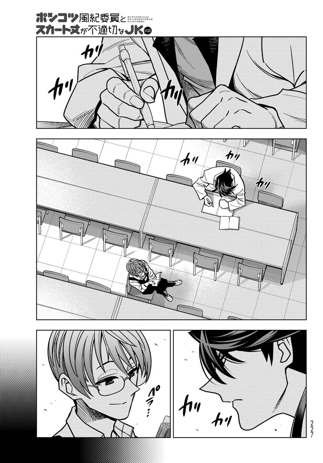 Ponkotsu Fuukiin to Skaato take ga Futekisetsu na JK no Hanashi Chapter 111 23ページ