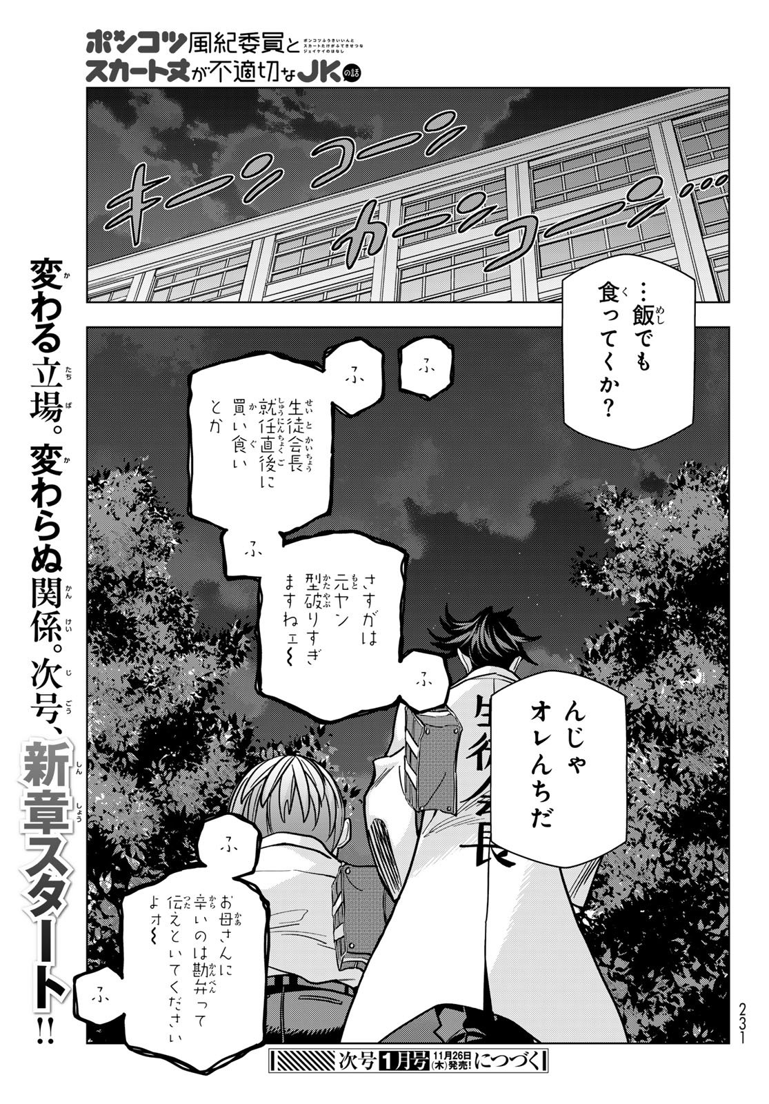Ponkotsu Fuukiin to Skaato take ga Futekisetsu na JK no Hanashi Chapter 111 27ページ