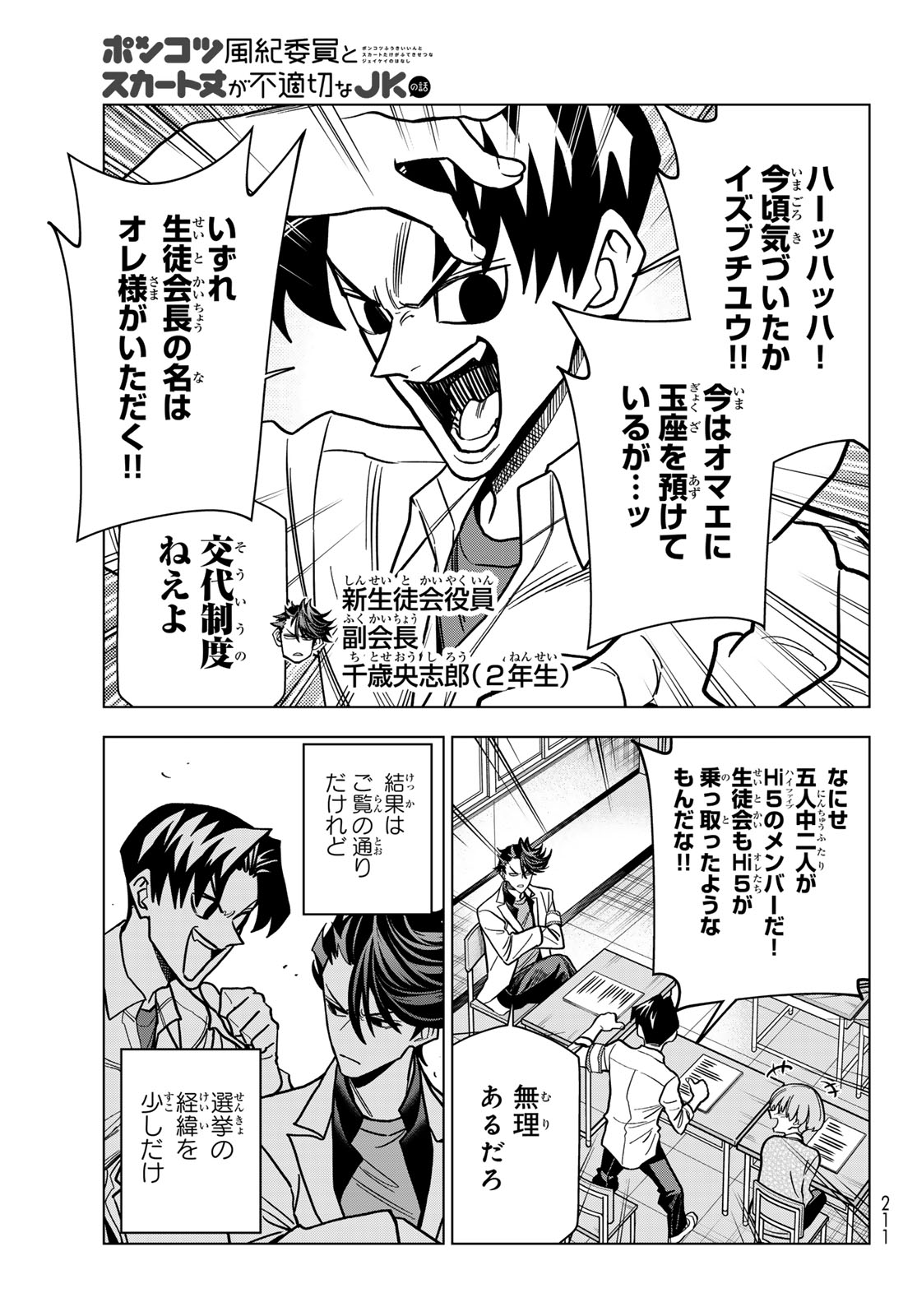 Ponkotsu Fuukiin to Skaato take ga Futekisetsu na JK no Hanashi Chapter 111 7ページ