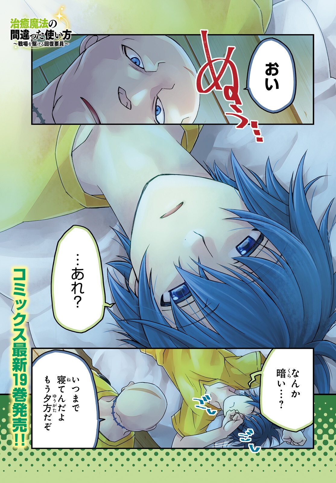 Chiyu Mahou no Machigatta Tsukaikata: Senjou o Kakeru Kaifuku Youin Chapter 93 1ページ