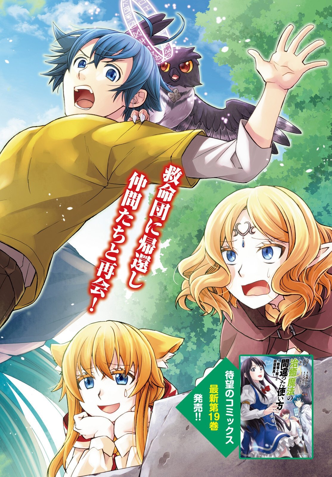 Chiyu Mahou no Machigatta Tsukaikata: Senjou o Kakeru Kaifuku Youin Chapter 93 2ページ