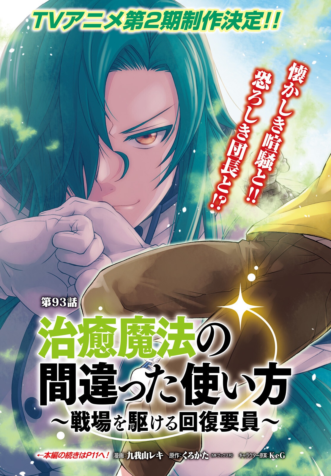 Chiyu Mahou no Machigatta Tsukaikata: Senjou o Kakeru Kaifuku Youin Chapter 93 3ページ