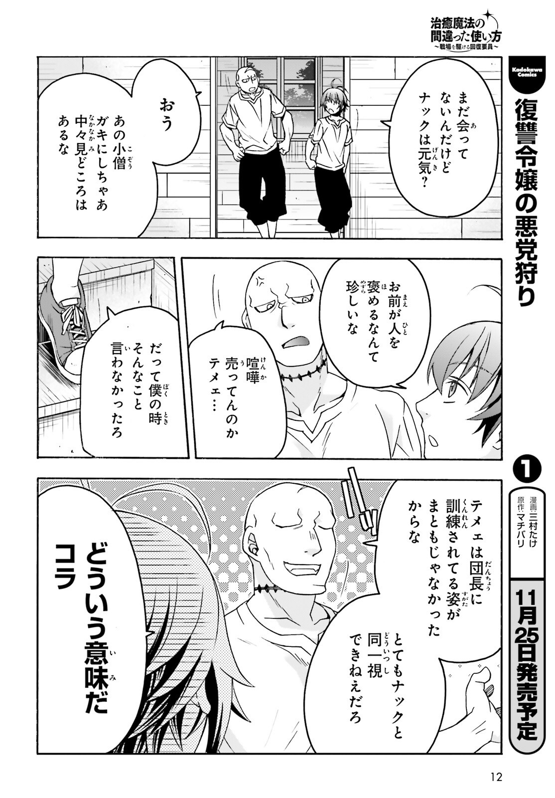 Chiyu Mahou no Machigatta Tsukaikata: Senjou o Kakeru Kaifuku Youin Chapter 93 5ページ