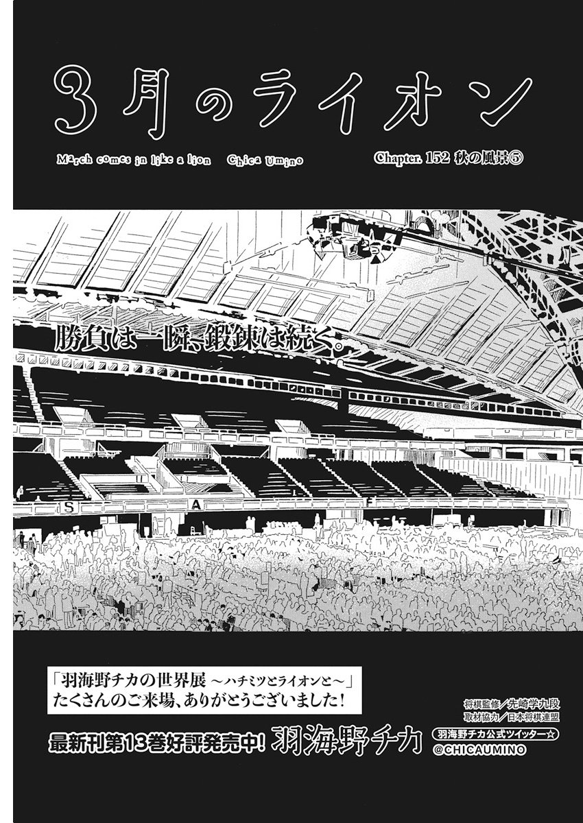 3-gatsu no Lion Shouwa Ibun - Shakunetsu no Jidai Chapter 152 1ページ