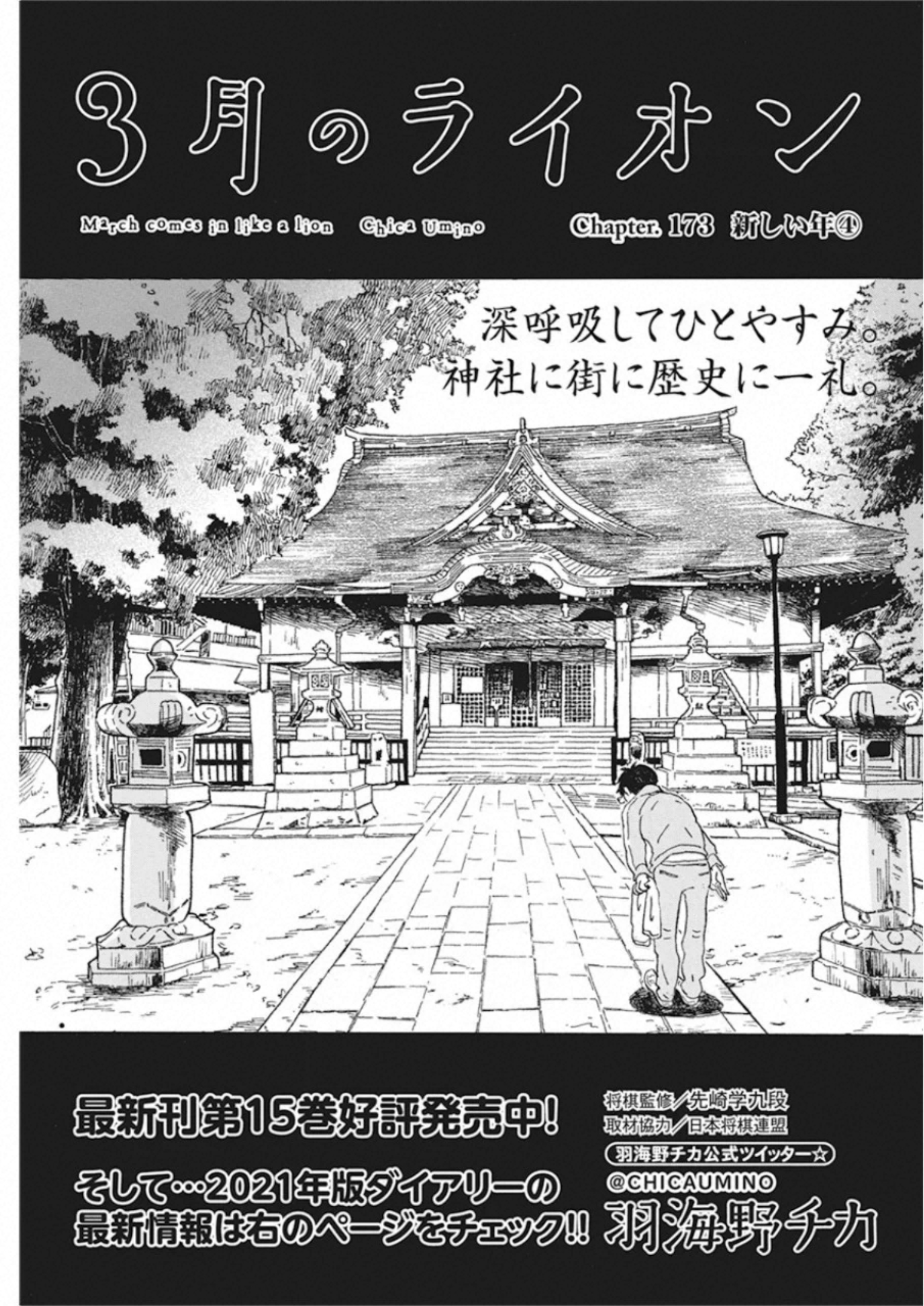 3-gatsu no Lion Shouwa Ibun - Shakunetsu no Jidai Chapter 173 1ページ