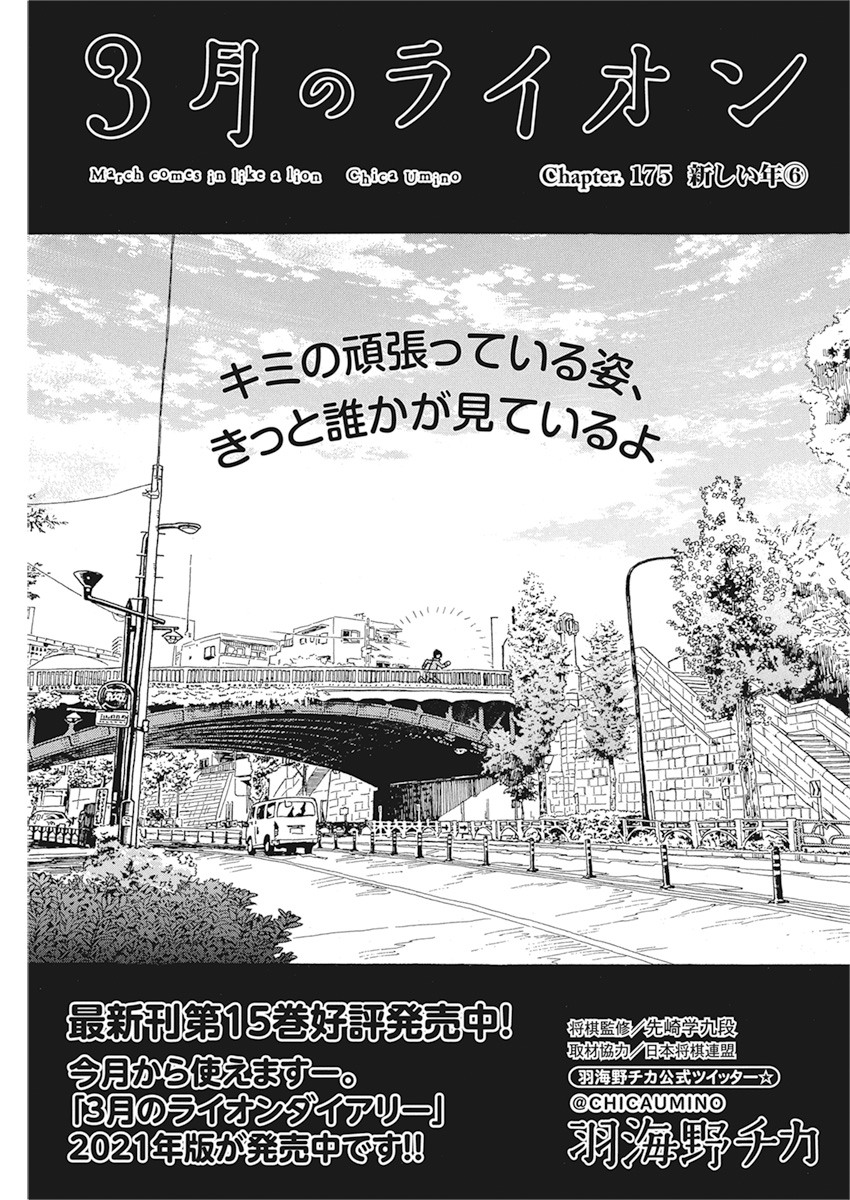 3-gatsu no Lion Shouwa Ibun - Shakunetsu no Jidai Chapter 175 1ページ